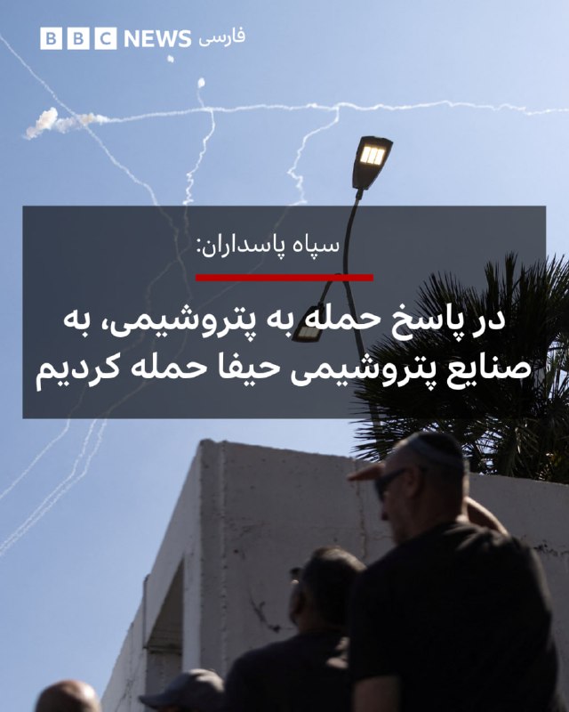 سپاه پاسداران در بیانیه‌ای گفت در پاسخ به حمله اسرائیل به صنایع پتروشیمی ایران به صنایع پتروشیمی حیفا حمله موشکی کرده است.بنابر این بیانیه، هدف قرار دادن اهداف غیرنظامی و تاسیسات نفتی «بازی خطرناکی» است که زیرساخت‌های انرژِی منطقه را تهدید می‌کند.پتروشیمی کارون ماهشهر که در بیانیه سپاه نامش برده نشد، تاسیساتی است که هدف حمله اسرائیل قرار گرفته است.@VahidHeadline📡 @VahidOnline