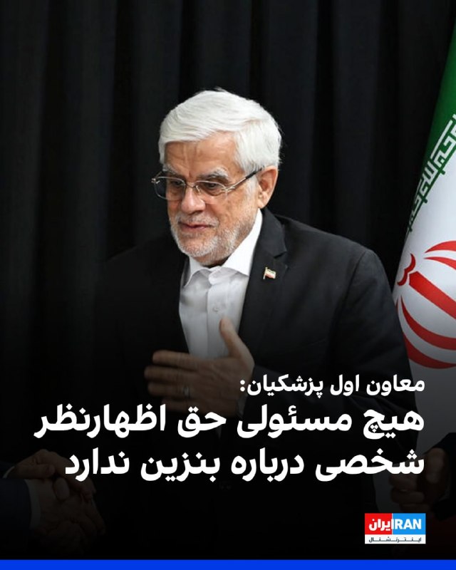 محمدرضا عارف، معاون اول پزشکیان گفت