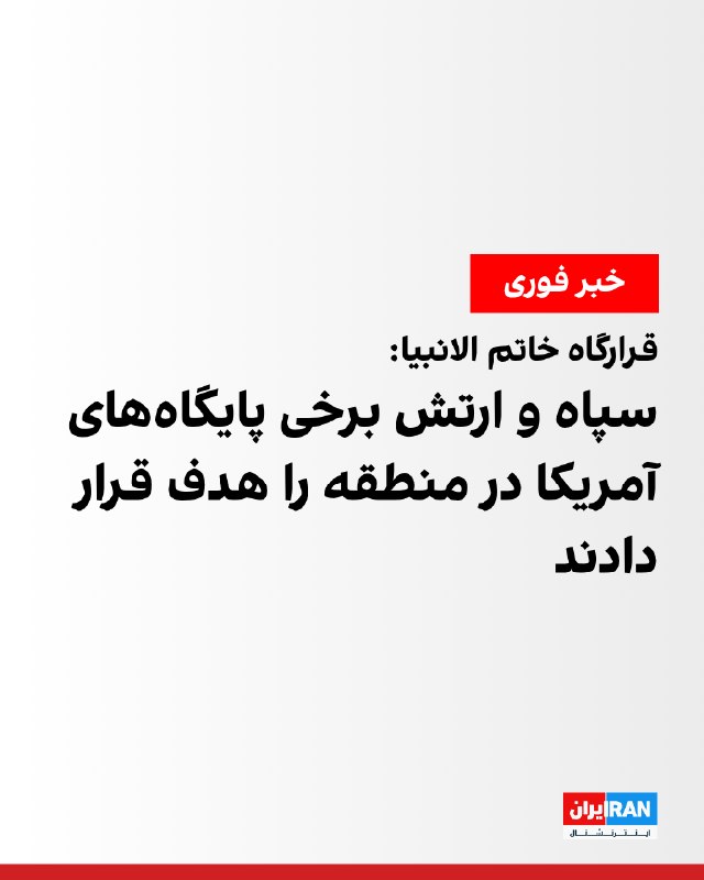 قرارگاه مرکزی خاتم الانبیا اعلام کرد ارتش و سپاه در پاسخ به حمله‌های جدید آمریکا علیه جمهوری اسلامی، برخی از پایگاه‌های آمریکا در منطقه هدف حمله‌های قرار دادند.این قرارگاه تاکید کرد در صورت تکرار حملات آمریکا، جمهوری اسلامی «حملات سهمگین و گسترده‌تری» علیه بانک اهداف تعیین شده در منطقه انجام خواهد شد.@VahidOOnLine📡 @VahidOnline