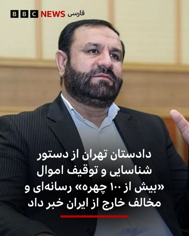 دادستان تهران از صدور دستور شناسایی و توقیف اموال و مسدودی حساب «بیش از ۱۰۰ چهره‌ معروف حامی دشمن خارج از کشور» خبر داد.در متن این خبر که ایرنا، خبرگزاری دولت ایران منتشر کرده آمده است که این افراد شامل «بازیگران، ورزشکاران و مدیران و خبرنگاران شبکه‌ اینترنشنال و من‌وتو» است.براساس این گزارش، دستور مسدودی و توقیف حساب و شناسایی توقیف اموال ۶۳ نفر از مدیران و کارکنان شبکه اینترنشنال و ۲۵ نفر از مدیران و کارکنان شبکه منوتو در لندن صادر شده است.براساس دستور دادستان تهران، سازمان ثبت اسناد و املاک کشور و بانک مرکزی موظف شده‌اند، نسبت به شناسایی، توقیف اموال و مسدودی حساب افراد این فهرست اقدام کنند.@VahidHeadline📡 @VahidOnline