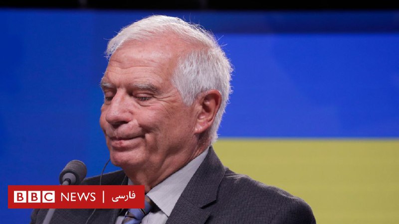 بورل می‌گوید بعد از پاسخ ایران خوش‌بینی برای رسیدن به توافقی سریع کمتر شده