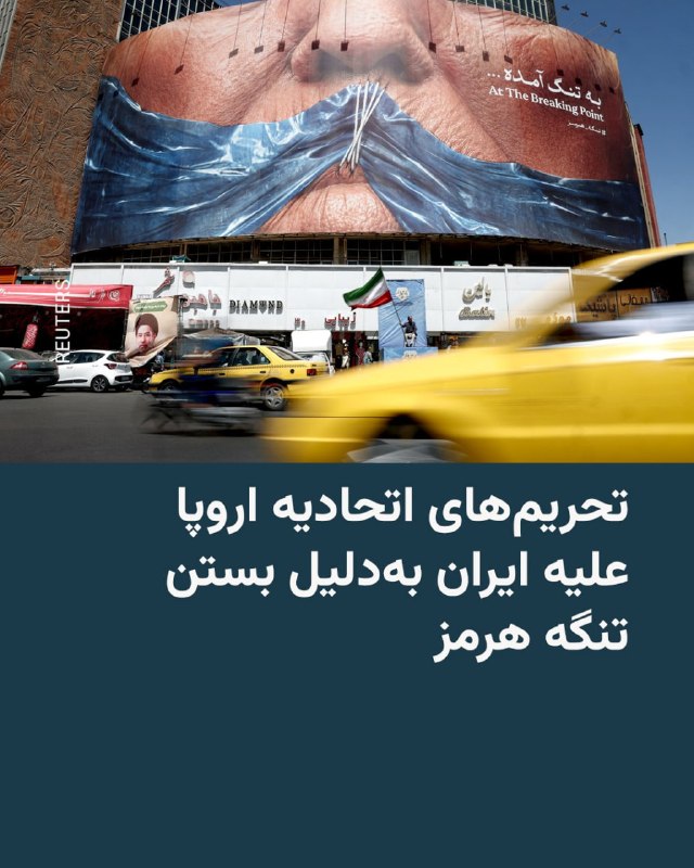 کایا کالاس، مسئول سیاست خارجی اتحادیه اروپا، روز دوشنبه ۱۸ خرداد اعلام کرد که اتحادیه اروپا به‌دلیل تهدید آزادی تردد دریایی توسط جمهوری اسلامی، تحریم‌هایی را علیه شماری از افراد و نهادهای ایرانی اعمال کرده است.کالاس این اظهارات را در جمع خبرنگاران و در حاشیه نشست وزیران دفاع اتحادیه اروپا در قبرس مطرح کرد.هنوز جزئیات بیشتری درباره این تحریم‌ها ارائه نشده است.@VahidHeadline📡 @VahidOnline