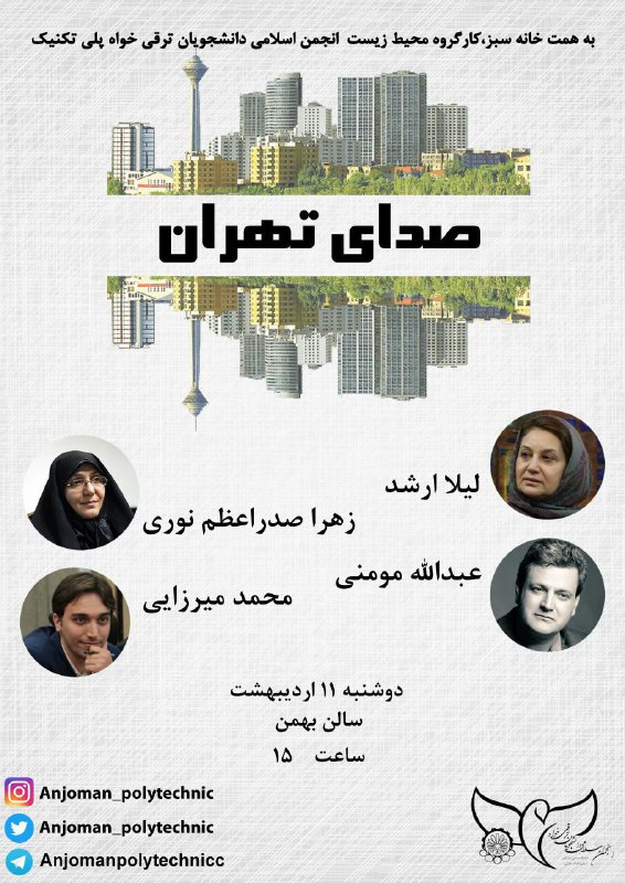 📢 ”صدای تهران” را از پلی تکنیک بشنوید . با حضور #عبدالله_مومنی، #لیلا_ارشد، #محمد_میرزایی و #زهرا_صدر_اعظم_نوریدوشنبه ساعت ١٥سالن بهمن#صدای_تهران#خانه_سبز 🌱#انجمن_پلی_تکنیک@AnjomanPolytechnic