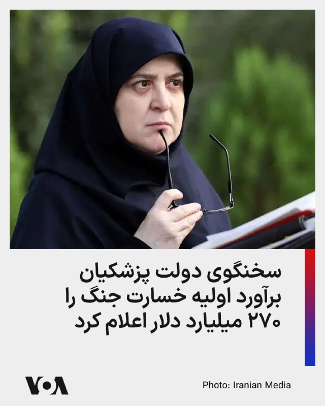 همزمان با افزایش فشارهای اقتصادی در ایران و هشدارها نسبت به منفی شدن رشد اقتصادی، فاطمه مهاجرانی، سخنگوی دولت پزشکیان، برآورد اولیه خسارت ناشی از جنگ با آمریکا را ۲۷۰ میلیارد دلار اعلام کرد اما گفت که این عدد نهایی نیست.مهاجرانی در گفتگو با یک رسانه روسی مدعی شده یکی از موضوعاتی که در مذاکره با آمریکا پیگیری می‌شود دریافت غرامت است.این میزان خسارت در حالی اعلام می‌شود که آمارهای پژوهشکده پولی و بانکی نشان می‌دهد رشد اقتصادی از اردیبهشت سال گذشته تا دی‌ماه نزولی بوده و به مرز صفر رسیده است.اکو ایران با اشاره به این شرایط نوشته این روند نزولی در حالی اتفاق افتاده که هنوز اثر اعتراضات دی‌ماه و وقوع جنگ با آمریکا و اسرائیل خود را در شاخص‌ها نشان نداده و برای مشخص شدن عمق واقعی بحران باید منتظر آمارهای بهمن و اسفند ۱۴۰۴ و فروردین ۱۴۰۵ بود.پیش از جنگ، مسعود پزشکیان گفته بود که دستیابی به رشد ۸ درصدی به بیش از ۱۰۰ میلیارد دلار سرمایه‌گذاری خارجی و ۱۵۰ میلیارد دلار سرمایه‌گذاری داخلی نیاز دارد.@VahidHeadline📡 @VahidOnline