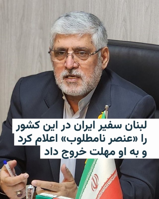 🔸وزارت خارجه لبنان اعلام کرد که موافقت خود با استوارنامه محمدرضا شیبانی، سفیر منصوب جمهوری اسلامی ایران در بیروت، را پس گرفته و او را «عنصر نامطلوب» اعلام کرده است.این وزارتخانه روز سه‌شنبه ۴ فروردین اعلام کرد که توفیق صمدی خوشخو، کاردار ایران در لبنان، احضار شده و این تصمیم به او ابلاغ کرده است.🔸بر اساس این تصمیم، محمدرضا شیبانی باید حداکثر تا ۹ فروردین خاک لبنان را ترک کند.🔸وزارت خارجه لبنان همچنین اعلام کرد که احمد سویدان، سفیر این کشور در ایران، را برای رایزنی فراخوانده است. در این بیانیه، دلیل این اقدام «نقض عرف‌ها و اصول حاکم بر روابط دیپلماتیک از سوی تهران» عنوان شده است.🔸تا زمان انتشار این گزارش، مقام‌های جمهوری اسلامی ایران واکنشی علنی به این تصمیم نشان نداده‌اند.🔸محمدرضا شیبانی از دیپلمات‌های باسابقه جمهوری اسلامی ایران در حوزهٔ خاورمیانه است. او پیش‌تر سفیر ایران در لبنان و سوریه بوده و همچنین به‌عنوان معاون خاورمیانه وزارت امور خارجه و دستیار ویژه وزیر در امور منطقه فعالیت کرده است. تمرکز کاری او عمدتاً بر لبنان، سوریه و مسائل مرتبط با فلسطینیان بوده است.@VahidHeadline📡 @VahidOnline