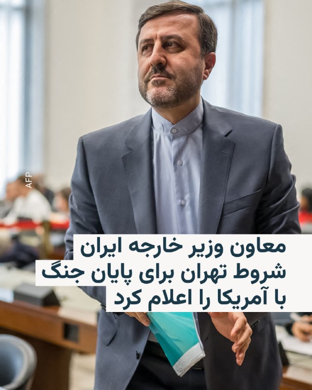 معاون وزیر خارجه ایران می‌گوید تهران در پیشنهادهای اخیر خود به آمریکا برای پایان جنگ میان دو کشور، خواستار برخورداری از حق غنی‌سازی، خاتمه جنگ در تمام جبهه‌ها از جمله لبنان و خروج نیروهای آمریکایی از محیط پیرامونی ایران شده است.کاظم غریب‌آبادی که روز سه‌شنبه ۲۹ اردیبهشت برای ارائه گزارشی در مورد روند مذاکرات میان تهران و واشینگتن، در کمیسیون امنیت ملی و سیاست خارجی مجلس حاضر شده بود، از دیگر شروط ایران را «رفع محاصرهٔ دریایی آمریکا، آزادسازی اموال و دارایی‌های ایران، تأمین خسارت‌های وارد شده در جنگ توسط ایالات متحده جهت بازسازی و خاتمه تمامی تحریم‌های یکجانبه و قطعنامه‌های شورای امنیت» اعلام کرد.@VahidHeadline📡 @VahidOnline