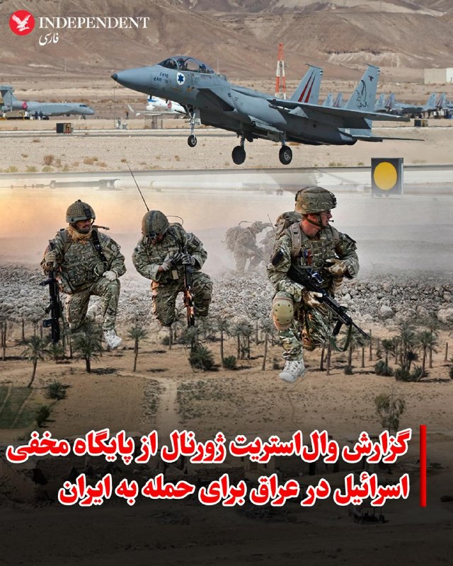 به گزارش «وال‌استریت ژورنال»، اسرائیل در اقدامی بی‌سابقه یک پایگاه نظامی مخفی در بیابان‌های عراق ایجاد کرده است تا از این طریق عملیات هوایی گسترده خود علیه ایران را پشتیبانی کند.این پایگاه که پیش از آغاز درگیری‌ها و با آگاهی ایالات متحده احداث شده، میزبان نیروهای ویژه اسرائیل و یگان‌های امداد و نجات برای خلبانانی بود که ممکن بود در جریان حملات سرنگون شوند.طبق گفته مقام‌های آگاه، استقرار این مرکز لجستیک در فاصله ۱۶۰۰ کیلومتری از اسرائیل، نقش کلیدی در مدیریت هزاران حمله هوایی تل‌آویو علیه اهداف نظامی رژیم جمهوری اسلامی در خاک ایران طی هفته‌های اخیر ایفا کرده است.این گزارش فاش می‌کند که مخفیگاه مذکور در اوایل ماه مارس و پس از گزارش یک چوپان محلی درباره تحرکات مشکوک هلیکوپترها، تا آستانه لو رفتن پیش رفت. در پی این گزارش، ارتش عراق نیروهایی را برای بازرسی به منطقه اعزام کرد، اما نیروهای اسرائیلی با اجرای حملات هوایی سنگین علیه سربازان عراقی، مانع از دسترسی آن‌ها به این سایت سری شدند که در نتیجه آن یک سرباز عراقی کشته و دو نفر مجروح شدند.@VahidOOnLine📡 @VahidOnline
