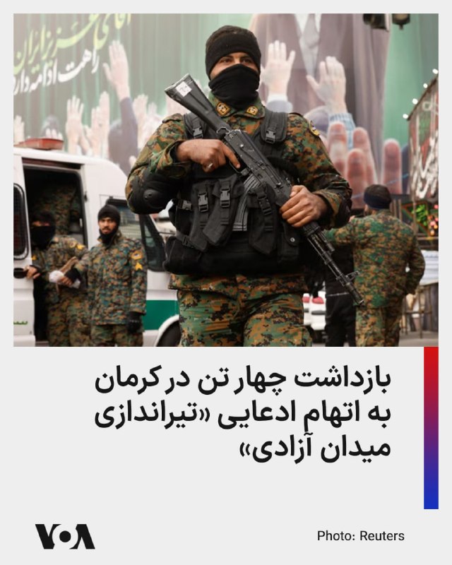 وزارت اطلاعات جمهوری اسلامی اعلام کرد چهار نفر را به اتهام ادعایی «دست داشتن در تیراندازی به تجمعات» حکومتی در میدان آزادی کرمان بازداشت کرده است.این حادثه که منابع خبری در ایران آن را روز چهارم فروردین، تقریباً یک ماه پیش گزارش داده بودند، به گفته وزارت اطلاعات، به زخمی شدن دو مرد و یک دختر خردسال منجر شده بود.@VahidHeadline📡 @VahidOnline