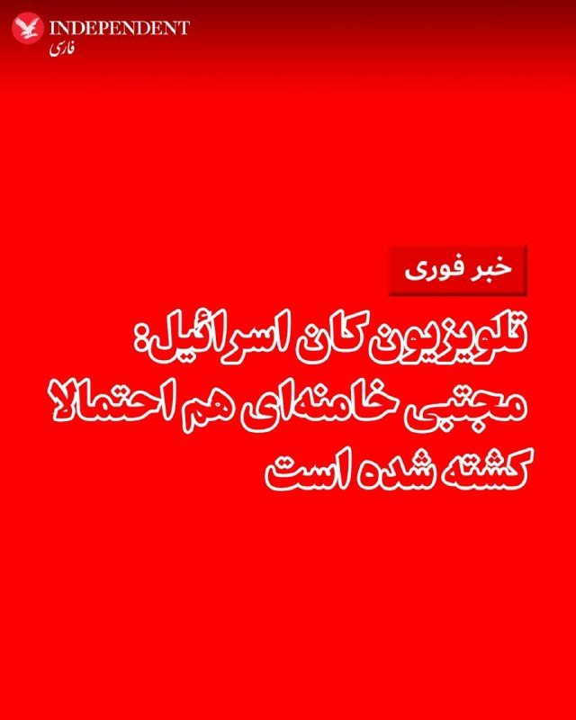 ♦️شبکه تلویزیونی دولتی کان اسرائیل گزارش داد که نشانه‌هایی وجود دارد مبنی بر اینکه مجتبی خامنه‌ای، پسر خامنه‌ای، که بسیاری انتظار داشتند جانشین پدرش شود، نیز کشته شده است.@VahidOOnLine📡 @VahidOnline