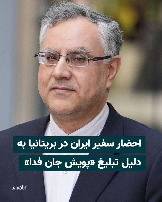 دولت بریتانیا، روز ۸ اردیبهشت ۱۴۰۵، اعلام کرد سفیر ایران در لندن را در واکنش «اظهارات غیرقابل قبول و تحریک‌آمیز» سفارت ایران در شبکه‌های اجتماعی احضار کرده است.بر اساس بیانیه وزارت خارجه بریتانیا، همیش فالکنر، وزیر امور خاورمیانه این کشور، تاکید کرده است که سفارت ایران «باید هرگونه تبلیغاتی را که ممکن است به عنوان تشویق به خشونت در بریتانیا یا در سطح بین‌المللی تعبیر شود، متوقف کند.»این اقدام پس از آن صورت گرفت که گزارش‌هایی درباره فعالیت‌های رسانه‌ای سفارت ایران در لندن منتشر شد. روزنامه دیلی‌میل گزارش داده که این سفارت از ایرانیان مقیم بریتانیا خواسته در برنامه‌ای موسوم به «جان فدا» ثبت‌نام کنند؛ موضوعی که نگرانی کارشناسان امنیتی را برانگیخته است.@VahidHeadline📡 @VahidOnline