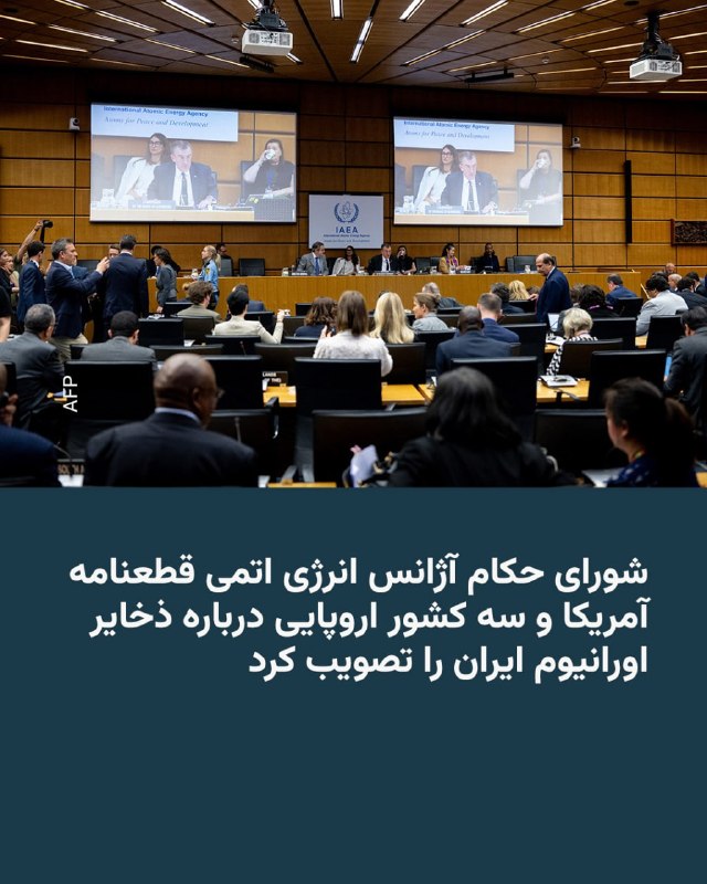 شورای حکام آژانس بین‌المللی انرژی اتمی روز چهارشنبه قطعنامه‌ای با حمایت آمریکا را تصویب کرد که از ایران می‌خواهد ذخایر باقی‌مانده اورانیوم غنی‌شده خود را اعلام کند و به بازرسان اجازه دهد آنها را راستی‌آزمایی کنند.به گزارش خبرگزاری رویترز، دیپلمات‌های حاضر در نشست غیرعلنی اعلام کردند که این قطعنامه که از سوی ایالات متحده، بریتانیا، فرانسه و آلمان ارائه شده بود، با ۲۱ رأی موافق، ۳ رأی مخالف و ۱۰ رأی ممتنع به تصویب رسید.به گفته این دیپلمات‌ها، روسیه، چین و نیجر به این قطعنامه رأی مخالف دادند. آنها همچنین افزودند که ونزوئلا اجازه شرکت در رأی‌گیری را نداشت.هیئت نمایندگی ایران در سازمان ملل و سایر سازمان‌های بین‌المللی در وین در واکنش به تصویب این قطعنامه، آن را «سیاسی» و «عاری از حرفه‌ای‌گری مورد انتظار از یک نهاد فنی» خواند.در بیانیه این هیئت نمایندگی آمده است که تهران «از حقوق مسلم خود، از جمله در پاسخ به این قطعنامه ناقص، کوتاهی نخواهد کرد.»تصویب این قطعنامه می‌تواند مذاکرات جاری بین ایران و آمریکا برای رسیدن به توافق صلح را پیچیده‌تر کند.@VahidHeadline📡 @VahidOnline