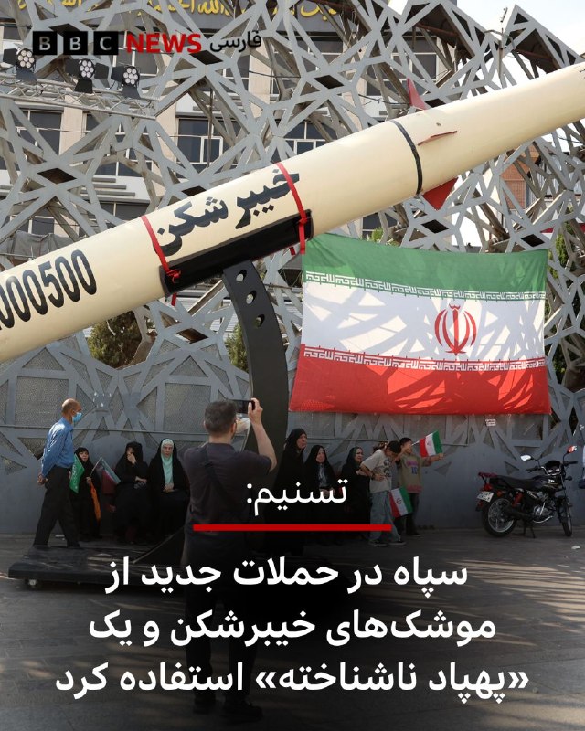 ساعتی بعد از موج حملات موشکی ایران به شمال اسرائیل، خبرگزاری تسنیم، نزدیک به سپاه پاسداران، در تحلیل و تفسیری درباره ابعاد نظامی این حمله گزارش کرده که در حملات موشکی و پهپادی یکشنبه شب، سپاه پاسداران از «پهپادی ناشناخته» که از موتور جت بهره می‌برد، استفاده کرده است.کارشناس نظامی تسنیم همچنین از شلیک موشک‌های خیبرشکن با کلاهک‌های خوشه‌ای در جریان این حملات خبر داده است.@VahidHeadline📡 @VahidOnline