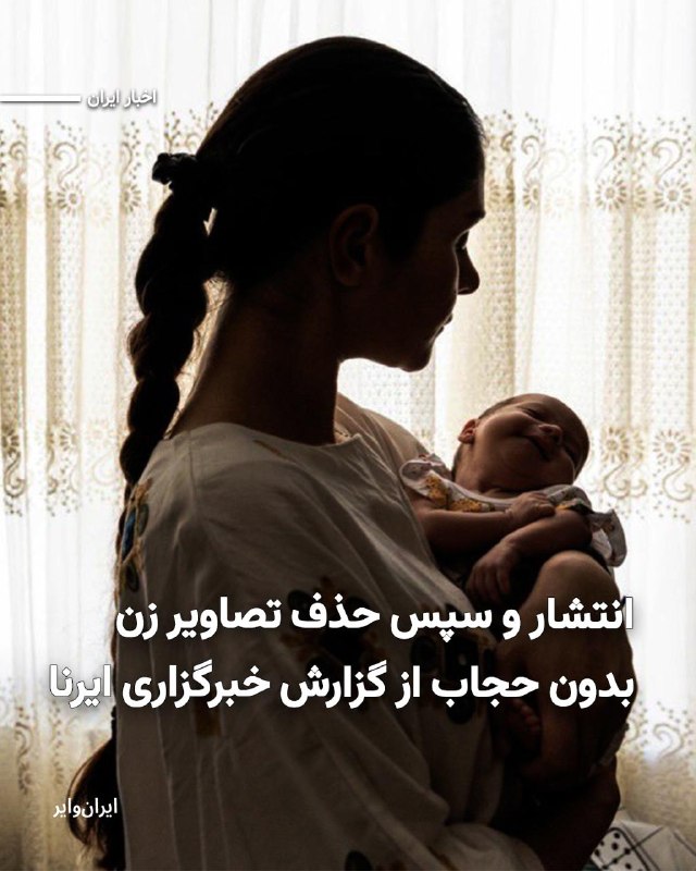خبرگزاری دولتی ایرنا در گزارشی تصویری با عنوان «مهر مادری به عمر چهل روز»، داستان زنی را منتشر کرد که در جریان جنگ ۴۰ روزه، سرپرستی یک نوزاد رهاشده در بیمارستان را برعهده گرفته است.در این گزارش، برای نخستین‌بار تصاویری از یک زن ایرانی بدون پوشش سر منتشر شد؛ موضوعی که بازتاب گسترده‌ای در افکار عمومی یافت.با این حال، دقایقی پس از انتشار این گزارش، چهار تصویری که در آن زن بدون پوشش سر دیده می‌شد، از خروجی وب‌سایت ایرنا حذف شد.@VahidHeadline+ بحث‌هایی دیگر