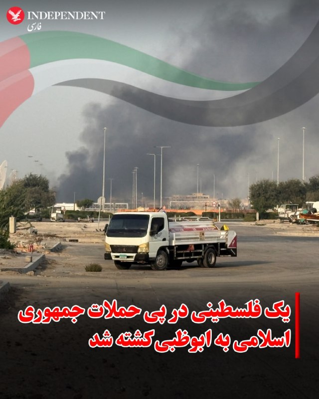 امارات متحده عربی روز دوشنبه ۲۵ اسفندماه از کشته شدن یک فلسطینی در ابوظبی در پی سقوط لاشه یکی از موشک‌های جمهوری اسلامی در منطقه الباهیه ابوظبی خبر داد.به گزارش خبرگزاری فرانسه، بقایای یک موشک شلیک شده جمهوری اسلامی که در آسمان امارات رهگیری شده بود، روی خودرویی سقوط کرد و باعث کشته شدن یک فاسطینی شد.گزارش‌ها از امارات حاکی از آتش‌سوزی در یکی از مخازن نفت این کشور در صبح دوشنبه و در هفدهمین روز جنگ است.@VahidOOnLine📡 @VahidOnline