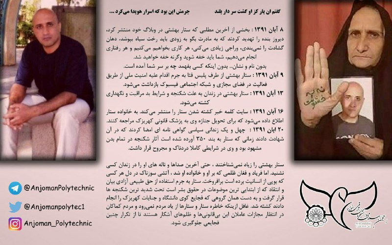 💢جور و #بیداد کند عمر جوانان کوتاه ای بزرگان وطن بهر خدا #داد کنیدگر شد از جور شما خانه ی موری ویرانخانه ی خویش محالست که آباد کنید#ستار_بهشتی#انجمن_پلی_تکنیک@AnjomanPolytechnic