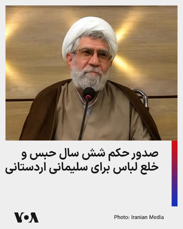 عبدالرحیم سلیمانی اردستانی، عضو مجمع مدرسین و محققین حوزه علمیه قم، توسط دادگاه ویژه روحانیت به شش سال حبس، خلع لباس روحانیت و پرداخت جزای نقدی محکوم شد.نزدیکان آقای سلیمانی اردستانی اعلام کردند که وی تنها به شرط برگزاری دادگاه علنی حاضر به اعتراض به این حکم است و در غیر اینصورت، حکم را بدون اعتراض می‌پذیرد.او به اتهاماتی چون توهین به مقدسات، توهین به علی و مجتبی خامنه‌ای، توهین به مقدسات تشیع، توهین به مراجع دینی و هتک حیثیت روحانیت شیعه متهم شده است.سلیمانی اردستانی در فروردین ماه توسط نیروهای امنیتی بازداشت و به زندان ساحلی قم منتقل شد.او پیش از بازداشت و در تحلیل نخستین پیام مجتبی خامنه‌ای که به تجلیل از علی خامنه‌ای پرداخته بود، نوشت