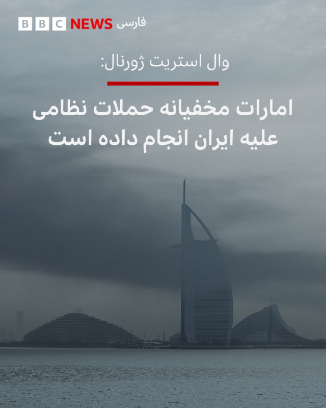 به گزارش نشریه آمریکایی وال استریت ژورنال، امارات متحده عربی به‌طور مخفیانه حملات نظامی علیه ایران انجام داده است؛ موضوعی که به گفته منابع آگاه به این نشریه، می تواند امارات را به یکی از طرف‌های فعال مخاصمه با ایران مطرح کند.منابع آگاه به وال استریت ژورنال گفته‌اند حملاتی که امارات تاکنون به‌صورت علنی تایید نکرده، شامل حمله به یک پالایشگاه در جزیره لاوان در خلیج فارس بوده است.در اوایل آوریل گذشته و هم‌زمان با اعلام آتش‌بس از سوی دونالد ترامپ چند حمله هوایی به تاسیسات نفتی ایران در جزایر این کشور و اصطلاحا مناطق فلات قاره شرکت ملی نفت ایران صورت گرفت که باعث آتش‌سوزی گسترده و خروج بخش بزرگی از ظرفیت پالایشگاه لاوان از مدار برای چندین ماه شد.ایران در آن زمان اعلام کرده بود این پالایشگاه در یک «حمله دشمن» هدف قرار گرفته و در پاسخ، موجی از حملات موشکی و پهپادی علیه امارات و کویت انجام داده است.@VahidHeadline📡 @VahidOnline