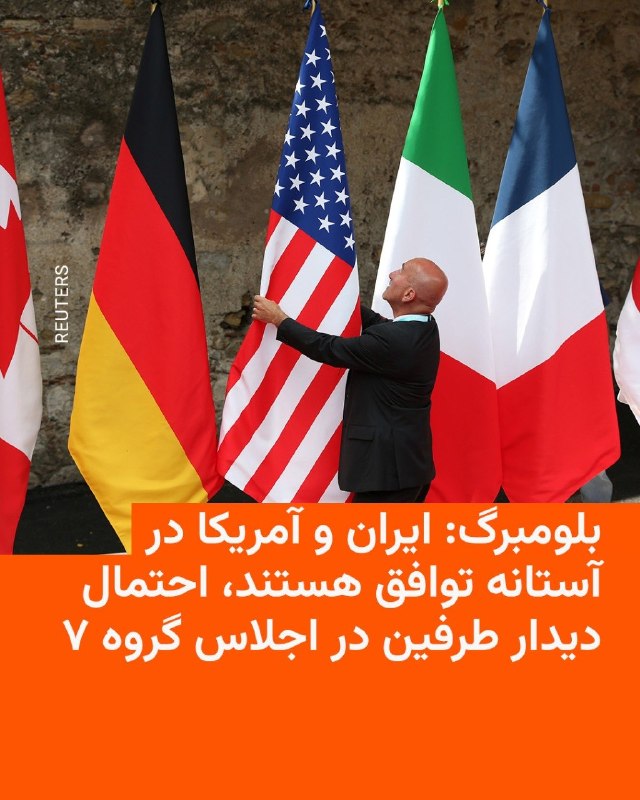 خبرگزاری بلومبرگ به نقل از مقامات ارشد آمریکایی و ایرانی نوشته احتمال دارد توافق میان دو کشور از روز یکشنبه و در شهر ژنو سوئیس نهایی شود.این خبرگزاری بدون اشاره به نام این مقام‌ها افزوده که طرفین «در آستانه» دستیابی به توافقی برای بازگشایی تنگه هرمز قرار دارند.بر اساس این گزارش، طرف‌های ایرانی و آمریکایی قرار است در حاشیه اجلاس گروه هفت که از دوشنبه در فرانسه برگزار می‌شود، «دیدار کنند».اجلاس امسال گروه هفت از ۲۵ تا ۲۷ خرداد در دامنه‌های آلپ فرانسه برگزار می‌شود. به گفته افرادی که در جریان برنامه‌ریزی‌ها قرار دارند، شهر ژنو در سوئیس که در نزدیکی محل برگزاری اجلاس قرار دارد، به عنوان یکی از گزینه‌های احتمالی برای امضای این توافق مطرح شده و ممکن است این مراسم از روز یکشنبه ۲۴ خرداد انجام شود.یک مقام ارشد ایرانی و یکی از اعضای گروه هفت به بلومبرگ گفته‌اند که «احتمال دستیابی به توافق زیاد است.»@VahidHeadline📡 @VahidOnline