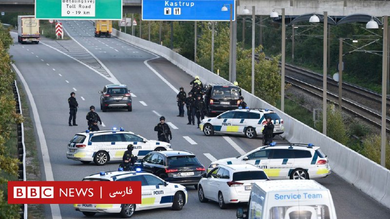 دانمارک با متهم کردن ایران به 'تلاش برای ترور' سفیر خود را فراخواند
