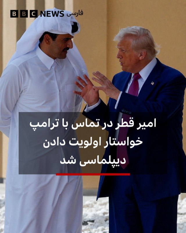 ‌ ‌ ‌ ‌ شیخ تمیم بن حمد آل ثانی، امیر قطر، در تماسی تلفنی با دونالد ترامپ، رئیس جمهور آمریکا، در مورد تحولات منطقه‌ای گفتگو کرد.دفتر امیر قطر در گزارشی از این مکالمه تلفنی اعلام کرد که شیخ تمیم بر اهمیت اولویت دادن به راه‌حل‌های دیپلماتیک و گفت‌وگو بین همه طرف‌ها به امید جلوگیری از تنش‌ها و تشدید بیشتر در خاورمیانه تأکید کرد.در این بیانیه آمده است که ترامپ نیز به نوبه خود از نقش قطر در حمایت از تلاش‌های میانجیگری پاکستان بین واشنگتن و تهران قدردانی کرد و «از تلاش‌های قطر برای رفع اختلافات و ترویج کاهش تنش در منطقه» تمجید کرد.@VahidHeadline📡 @VahidOnline