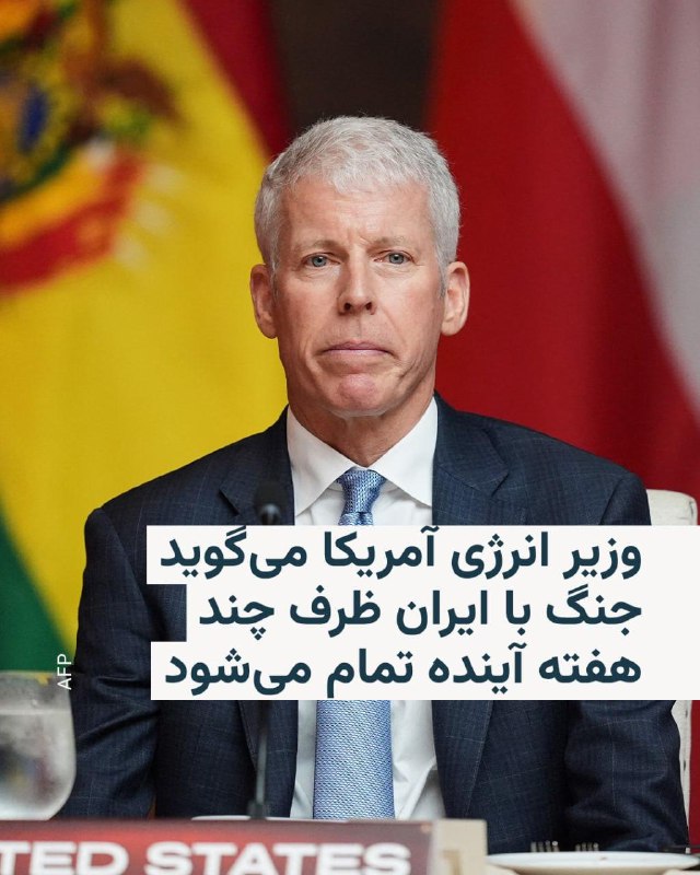 کریس رایت، وزیر انرژی ایالات متحده آمریکا در گفت‌وگو با شبکه ای‌بی‌سی نیوز گفت