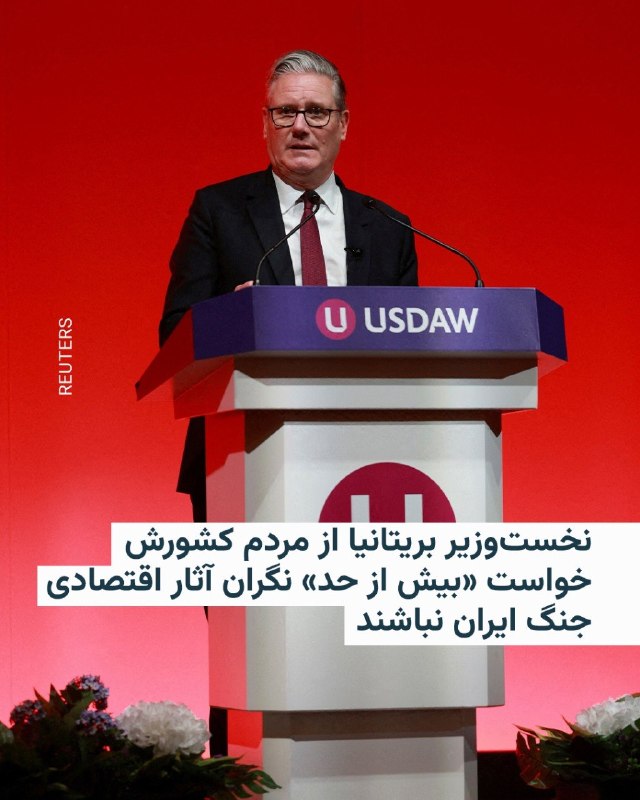 نخست‌وزیر بریتانیا از مردم کشورش خواست که «بیش از حد» نگران تأثیر جنگ ایران روی اقتصاد نباشند؛ هرچند تأیید کرد که شهروندان ممکن است ناچار شوند عاداتشان در خرید یا برنامه‌ریزی تعطیلات را تغییر دهند.کی‌یر استارمر که قرار است سه‌شنبه جلسۀ کمیتۀ بحران ایران را رهبری کند، گفت «در حال حاضر» دولت از بابت تأمین مایحتاج نگرانی خاصی ندارد.نخست‌وزیر بریتانیا تأکید کرد که دولتش هرآنچه در توان دارد را برای بازگشایی تنگۀ هرمز انجام می‌دهد.@VahidHeadline📡 @VahidOnline