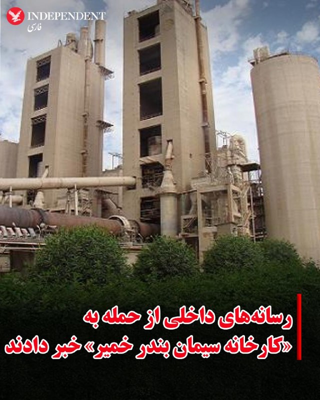 رسانه‌های داخلی ایران، روز شنبه ۱۵ فروردین ماه از حمله به «کارخانه سیمان بندر خمیر» در هرمزگان خبر دادند.خبرگزاری تسنیم به نقل از یک مقام امنیتی در استان هرمزگان، گزارش کرده است که این حمله تلفات جانی در پی نداشته است.بر اساس این گزارش، این حمله اختلالی در روند تولید این کارخانه ایجاد نکرده و زنجیره تولید همچنان بدون وقفه ادامه دارد.@VahidOOnLineمن هم دیشب پیامی داشتم که