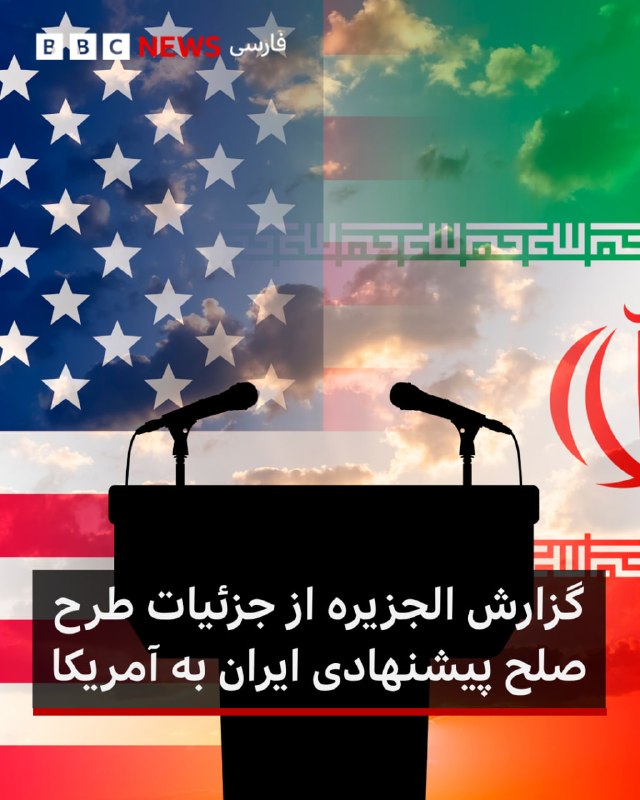 شبکه خبری الجزیره می‌گوید که از جزئیات پیشنهاد ایران به آمریکا برای از سرگیری مذاکرات و پایان دادن به جنگ مطلع شده است. ایران و آمریکا هنوز به این گزارش واکنش رسمی نشان نداده‌اند.شبکه الجزیره به نقل از منابعی نوشت که پیشنهاد ایران شامل سه مرحله اصلی است و مرحله اول آن شامل موارد زیر است
