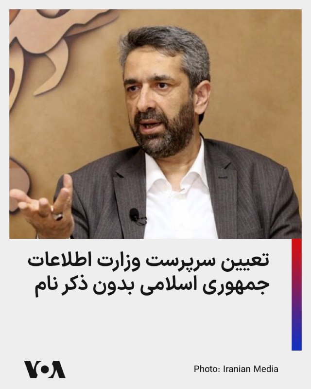 ⚡️منابع دولتی جمهوری اسلامی از تعیین سرپرست وزارت اطلاعات پس از حذف اسماعیل خطیب خبر دادند.سیدمهدی طباطبایی، معاون ارتباطات و اطلاع‌رسانی دفتر مسعود پزشکیان، با انتشار پیامی در شبکه اجتماعی ایکس مدعی شد که بلافاصله پس از کشته شدن اسماعیل خطیب، «حکم سرپرست وزارت اطلاعات» توسط رئیس‌جمهور صادر و به مراجع ذی‌ربط ابلاغ شده است.وی با ادعای اینکه «اطلاع رسانی در این رابطه در وقت مقتضی انجام خواهد شد» از ذکر نام سرپرست وزارت اطلاعات خودداری کرد.عدم انتشار نام سرپرست جدید وزارت اطلاعات، احتمالاً به دلیل هراس از هدف قرار گرفتن وی توسط ارتش اسرائیل و آمریکا است.حذف وزیر و مدیران ارشد وزارت اطلاعات تنها محدود به اسماعیل خطیب نیست و طی روزها اخیر، مدیران ارشد این نهاد سرکوبگر از جمله جلال پورحسین رئیس بخش جاسوسی، یحیی حسینی پنجکی معروف به حمیدی، معاون امنیت داخلی وزیر اطلاعات، محسن مهدوی کلاته، معاون دیگر وزیر اطلاعات و محمد باصری، در پی حملات ارتش اسرائیل کشته شده‌اند.@VahidHeadline📡 @VahidOnline