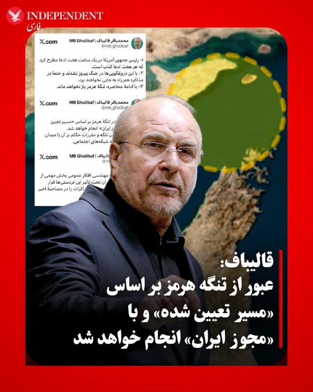 محمدباقر قالیباف، رییس مجلس و سرپرست هیئت مذاکره‌کننده جمهوری اسلامی، بامداد شنبه، ۲۹ فروردین‌ماه، با انتشار پیامی در اکس نوشت