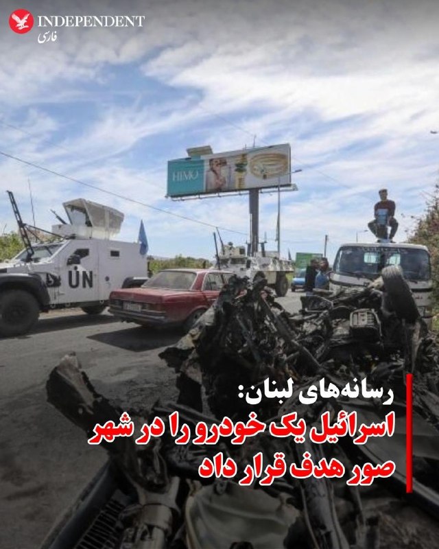 رسانه‌های دولتی لبنان گزارش دادند یک حمله هوایی اسرائیل روز دوشنبه ۱۸ خرداد یک خودرو را در شهر صور در جنوب لبنان هدف قرار داده است.خبرگزاری ملی لبنان اعلام کرد
