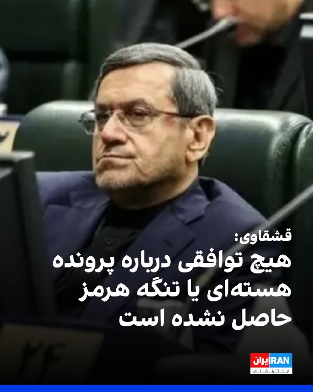 حسن قشقاوی، عضو کمیسیون امنیت ملی مجلس اعلام کرد جمهوری اسلامی تاکنون پاسخی به پیام آمریکا نداده و هیچ توافقی درباره پرونده هسته‌ای یا تنگه هرمز حاصل نشده است.@VahidOOnLine📡 @VahidOnline