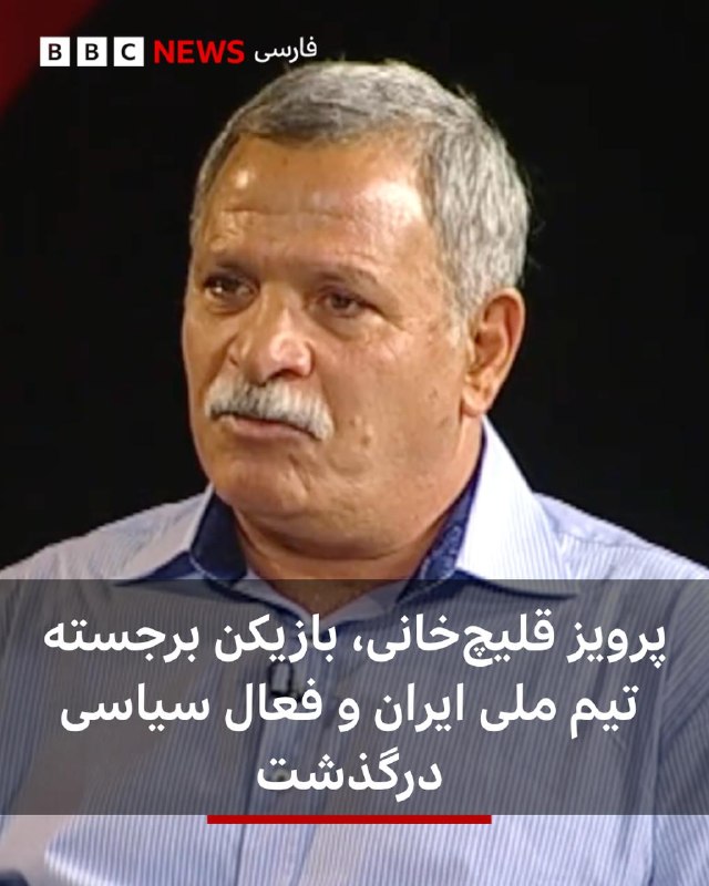 پرویز قلیچ‌خانی، کاپیتان پیشین تیم ملی فوتبال ایران و فعال سیاسی چپگرا در ۸۱ سالگی درگذشت. او به آلزایمرمبتلا بود.نجمه موسوی-پیمبری، «یار و همراه» پرویز قلیچ‌خانی به بی‌بی‌سی فارسی گفت