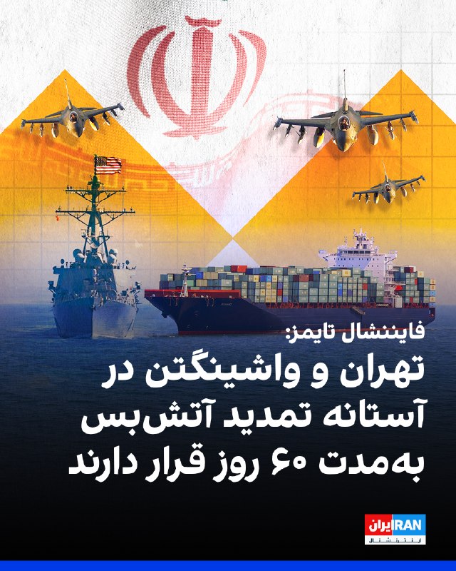 فایننشال تایمز گزارش داد که میانجی‌های جنگ ایران معتقدند در حال نزدیک شدن به توافقی هستند که آتش‌بس میان واشینگتن و تهران را به مدت ۶۰ روز تمدید و چارچوبی برای مذاکرات درباره برنامه هسته‌ای جمهوری اسلامی ایجاد کند.بنا بر این گزارش، افرادی که در جریان این مذاکرات قرار دارند به این رسانه گفتند این توافق شامل بازگشایی تدریجی تنگه هرمز و همچنین تعهد به بررسی رقیق‌سازی یا واگذاری ذخایر اورانیوم با غنای بالا خواهد بود.فایننشال تایمز افزود که آمریکا همچنین محاصره دریایی بنادر جنوب ایران را کاهش می‌دهد و با کاهش تحریم‌ها و همچنین آزادسازی مرحله‌ای دارایی‌های مسدودشده تهران در خارج از کشور موافقت خواهد کرد.@VahidOOnLine📡 @VahidOnline