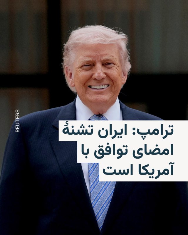 دونالد ترامپ، رئیس‌جمهور آمریکا می‌گوید مقامات حکومت ایران برای امضای توافق با آمریکا «می‌میرند».او در گفت‌و‌گو با نشریه تجاری «فورچون» افزوده با این حال آنها در جریان مذاکرات، «روی یک چیزی توافق می‌کنند»، اما «بعد یک کاغذی برایتان می‌فرستند که هیچ ارتباطی با توافقی که کرده‌اید ندارد. من می‌گویم