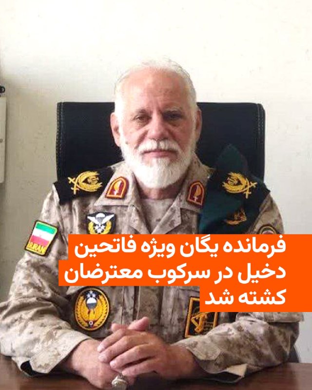 خبرگزاری دفاع مقدس وابسته به وزارت دفاع جمهوری اسلامی از کشته شدن محمدعلی فتحعلی‌زاده، سرتیپ سپاه و فرمانده یگان فاتحین سپاه پاسداران، خبر داد.این خبرگزاری بدون اشاره به چگونگی و زمان کشته شدن این فرمانده سپاه نوشت که او روز چهارشنبه، ۱۲ فروردین، کشته شده است.حال نام این فرمانده سپاه هم به سیاهه طولانی مقام‌ها و فرماندهانی افزوده شده است که در نزدیک به پنج هفته گذشته در بمباران هدفمند نیروهای اسرائیل کشته شده‌اند. تنها در روز نخست حملات آمریکا و اسرائیل، بر اساس گزارش رسانه‌های خارجی، بیش از ۴۰ مقام و فرمانده در کنار علی خامنه‌ای در بیت او کشته شدند.یگان ویژه فاتحین از واحدهای زیر نظر سپاه پاسداران انقلاب اسلامی است که به نام «واحد ویژه نیروی بسیج» شناخته می‌شود.اعضای این واحد آموزش نظامی ویژه‌ای فراتر از آموزش رایج اعضای بسیج می‌بینند و پیشتر نیز در جریان جنگ داخلی سوریه و نیز سرکوب اعتراض‌های سال‌های اخیر از جمله در پاییز ۱۴۰۱ و دی‌ماه ۱۴۰۴ مشارکت داشتند.@VahidHeadline📡 @VahidOnline