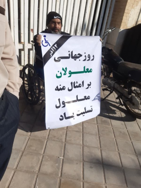 کمپین معلولان (@dscampaign1)