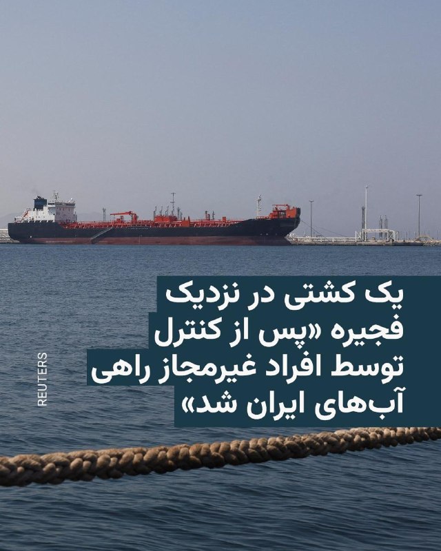 مرکز عملیات تجارت دریایی بریتانیا روز پنجشنبه ۲۴ اردیبهشت اعلام کرد پس از وقوع حادثه‌ای دریایی در شمال شرقی امارات متحده عربی، «افراد غیرمجاز» کنترل یک کشتی در لنگرگاه را به دست گرفته‌اند و این کشتی اکنون به سوی آب‌های سرزمینی ایران در حرکت است.این نهاد گفت گزارشی دربارهٔ حادثه دریایی در ۳۸ مایل دریایی (حدود ۷۰ کیلومتری) شمال شرقی بندر فجیره امارات متحده عربی دریافت کرده و پس از آن، کشتی به تصرف درآمده و مسیر آن به سوی آب‌های سرزمینی ایران تغییر داده شده است.@VahidHeadline📡 @VahidOnline