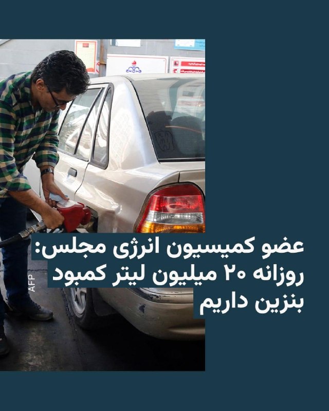 رضا سپهوند، عضو کمیسیون انرژی مجلس شورای اسلامی از کمبود روزانه دست‌کم «۲۰ میلیون لیتر بنزین» در ایران خبر داد.به نوشته خبرگزاری تسنیم، این نماینده گفته که تولید روزانه بنزین در ایران بین « ۱۱۰ تا ۱۱۵ میلیون لیتر» و مصرف روزانه بین «۱۳۰ تا ۱۳۵ میلیون لیتر» است.سپهوند با بیان اینکه «در کوتاه‌مدت امکان افزایش تولید وجود ندارد»، خواستار جدی‌گرفتن «مدیریت مصرف سوخت» شد.پیش از این وزیر خزانه‌داری ایالات متحده گفته بود ایران به‌زودی با «کمبود بنزین» مواجه خواهد شد.اسکات بسنت با انتشار مطلبی کوتاه در شبکۀ ایکس، نوشته بود