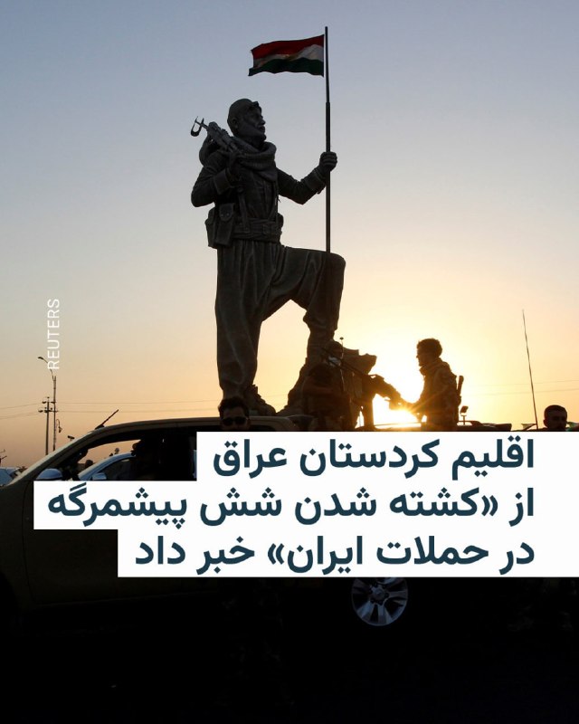 🔸اقلیم کردستان عراق با تأیید کشته شدن شش نفر از پیشمرگه‌های خود در حملات ایران، از زخمی شدن ۳۰ نفر دیگر در این حملات خبر داد.🔸در بیانیه‌ای که نیروهای مسلح اقلیم خودمختار کردستان عراق روز سه‌شنبه ۴ فروردین منتشر کرد، آمده است که «شش موشک بالستیک ایرانی» نیروهای نظامی این اقلیم را هدف قرار دادند.🔸از زمان آغاز جنگ جاری، حکومت ایران حملات موشکی و پهپادی متعددی به مناطقی در اقلیم کردستان عراق نیز انجام داده، اما نخستین بار است که گزارش می‌شود در این حملات تعدادی از نیروهای امنیتی این اقلیم کشته شده‌اند.🔸پیشتر، رهبران اقلیم کردستان اعلام کرده‌اند که در حال حاضر تلاش می‌کنند بی‌طرف بمانند و از تبدیل شدن به بخشی از درگیری در منطقه جلوگیری کنند.🔸بافل جلال طالبانی، رهبر حزب اتحادیه میهنی کردستان، یکی از احزاب مهم چپ میانه در اقلیم کردستان عراق، نیز گفته بود