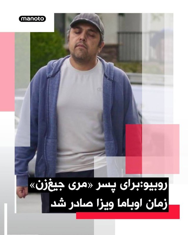 مارکو روبیو، وزیر خارجه ترامپ در ادامه لغو اقامت اعضای خانواده و وابستگان نظام اسلامی در آمریکا پیرامون پرونده‌ای مرتبط با خانواده معصومه ابتکار، از گروگان‌گیرهای سفارت آمریکا خبر داد. روبیو ابتکار را «مری جیغ‌زن» توصیف کرد که در زمان اشغال سفارت آمریکا در تهران در سال ۱۹۷۹ سخنگوی دانشجویان اشغال‌کننده بوده است؛ اقدامی که به گروگان‌گیری ۵۲ دیپلمات آمریکایی به مدت ۴۴۴ روز منجر شد « در حالی که آن‌ها را مورد ضرب‌وشتم، گرسنگی و اجرای اعدام‌های ساختگی قرار می‌دادند.»وزیر خارجه ترامپ اعلام کرد او هفته جاری، وضعیت اقامت دائم پسر معصومه ابتکار و همسر و فرزند او لغو شده و آن‌ها اکنون در بازداشت اداره مهاجرت و گمرک آمریکا (ICE) قرار دارند و در انتظار اخراج از ایالات متحده هستند.او نوشت