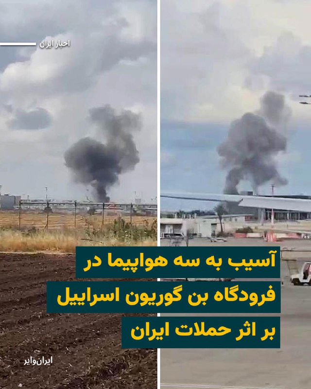 سازمان فرودگاه‌های اسراییل امروز چهارشنبه ۲۷اسفند۱۴۰۴ اعلام کرد «سه هواپیمای خصوصی» که در فرودگاه «بن‌گوریون» در نزدیکی تل‌آویو بودند بر اثر اصابت ترکش‌های ناشی از موشک‌های ایرانی دچار «آسیب شدید» شدند.اسراییل می‌گوید موشک‌ها توسط سامانه‌های پدافند هوایی این کشور رهگیری و ساقط شده‌اند.@VahidHeadline📡 @VahidOnline