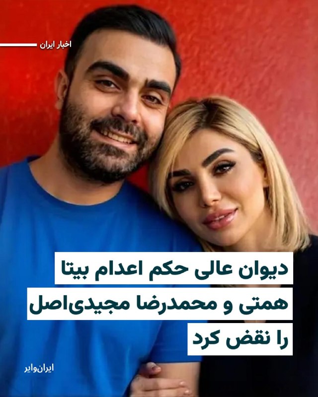 دیوان عالی کشور احکام اعدام محمدرضا مجیدی‌اصل و همسرش بیتا همتی، از بازداشت‌شدگان اعتراضات دی‌ماه ۱۴۰۴، را نقض کرد.هرانا خبر داد که پرونده این دو متهم برای رسیدگی مجدد به شعبه هم‌عرض ارجاع شده است.این دو پیش‌تر به همراه بهروز زمانی‌نژاد و کوروش زمانی‌نژاد با حکم صادرشده از سوی قاضی ایمان افشاری، رئیس شعبه ۲۶ دادگاه انقلاب تهران، از بابت اتهام «اقدام عملیاتی برای دولت متخاصم ایالات متحده و گروه‌های متخاصم» به اعدام محکوم شده بودند.@VahidHeadline📡 @VahidOnline