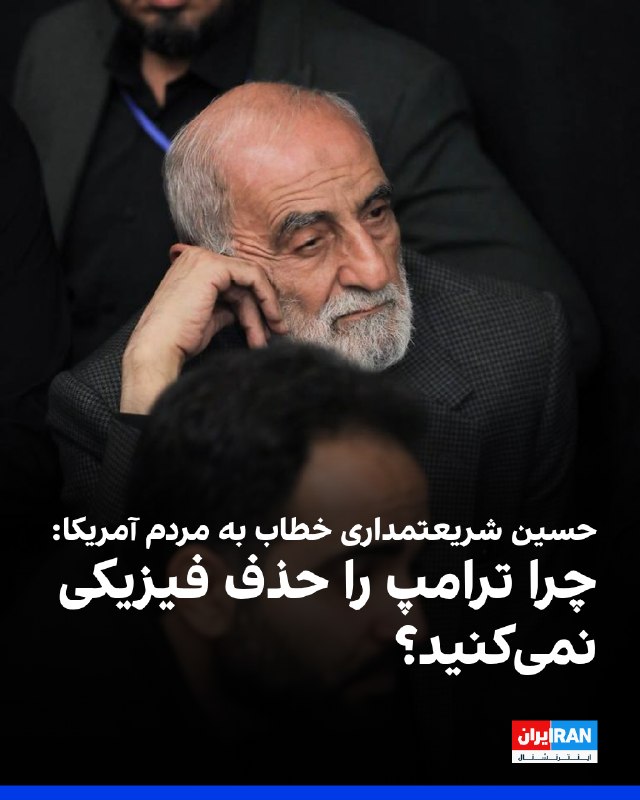 حسین شریعتمداری، مدیر مسئول روزنامه کیهان خطاب به مردم آمریکا نوشت