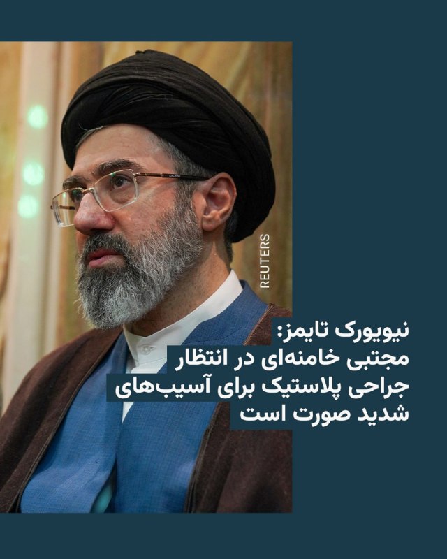 نیوریوک تایمز می‌گوید چهار مقام ایرانی به این نشریه گفته‌اند مجتبی خامنه‌ای همچنان تحت درمان قرار دارد و در انتظار دریافت پروتز برای یکی از پاها و جراحی پلاستیک برای ترمیم آسیب‌های شدید صورت است.در این گزارش که روز پنجشنبه سوم اردیبهشت منتشر شد، آمده است یکی از پاهای مجتبی خامنه‌ای «سه بار عمل شده و در انتظار دریافت عضو مصنوعی است. او همچنین روی یکی از دستانش جراحی داشته و به‌تدریج در حال بازیابی توانایی آن است. صورت و لب‌های او به‌شدت دچار سوختگی شده و همین امر صحبت کردن را برایش دشوار کرده و در نهایت به جراحی پلاستیک نیاز خواهد داشت».@VahidHeadline📡 @VahidOnline