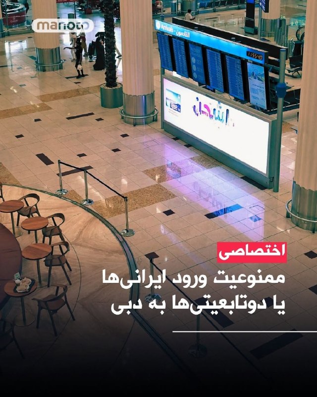 بر اساس اطلاعاتی که برخی شهروندان ایرانی در اختیار منوتو قرار داده‌اند، با وجود فعال بودن اقامت و دریافت اجازه پرواز، پس از رسیدن به دبی، از ورود آنها جلوگیری شده است.  [من هم پیام‌های زیادی گرفتم.]به گفته این شهروندان، این تصمیم ارتباطی به وضعیت ویزا ندارد و صرفا به دلیل ایرانی بودن مسافران گرفته شده است.به گفته این ایرانیان، آنها از ساعت‌ها پیش در فرودگاه دبی سرگردان مانده‌اند و مقام‌های فرودگاهی به آن‌ها گفته‌اند هیچ راه‌حلی وجود ندارد و باید با پرواز بعدی بازگردند. این ایرانی‌ها همچنین گفته اند حتی برخی افراد با تابعیت ایرانی اما با گذرنامه غیرایرانی هم دچار مشکل شده‌اند.@VahidOOnLine📡 @VahidOnline