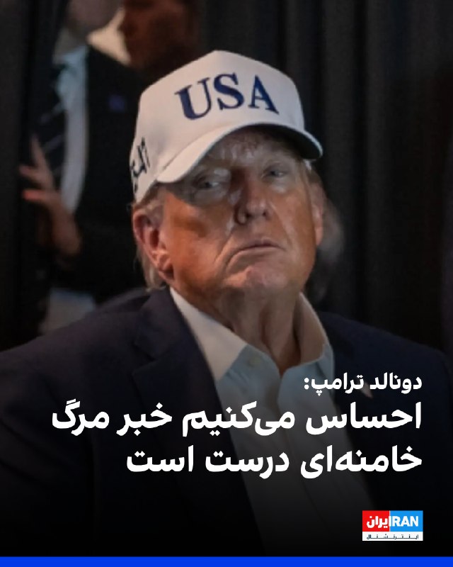 دونالد ترامپ در گفت‌وگو با ان‌بی‌سی نیوز درباره گزارش‌های مربوط به کشته شدن علی خامنه‌ای در حملات هوایی روز شنبه گفت