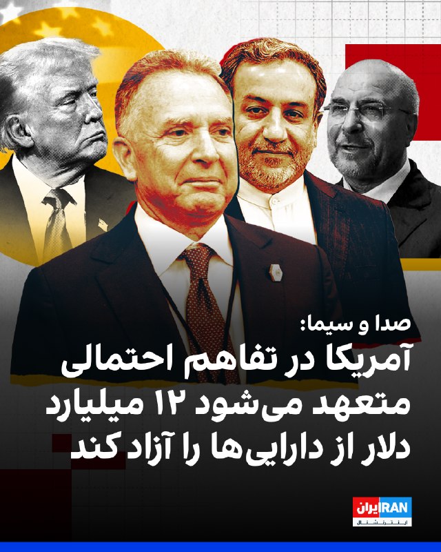 صداوسیمای جمهوری اسلامی در گزارشی درباره تفاهم احتمالی بین تهران و واشینگتن با عنوان «جزئیات غیررسمی»، اعلام کرد آمریکا متعهد شده در طول ۶۰ روز امکان دسترسی جمهوری اسلامی به ۱۲ میلیارد دلار از دارایی‌ها را به‌گونه‌ای فراهم کند که این منابع قابلیت انتقال و هزینه‌کرد در بانک‌های مقصد را بدون محدودیت داشته باشد. این گزارش افزود که بر اساس این تفاهم، جمهوری اسلامی مرجع انحصاری تشخیص ماهیت شناورهای عبوری است و هر شناوری که محموله آن تهدیدآمیز شناخته شود یا بهره‌بردار نهایی آن در «خصومت» با جمهوری اسلامی باشد، به عنوان کشتی تجاری شناخته نشده و اجازه عبور از مسیرهای تعریف‌شده را ندارد.صدا و سیما تاکید کرد که این رونوشت هنوز در حکم یک تفاهم غیررسمی است چون مسیر آن همچنان در چرخه بررسی، مذاکره و بازبینی قرار دارد.@VahidOOnLine📡 @VahidOnline