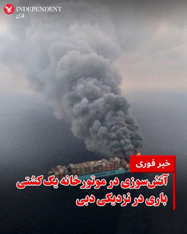 سازمان «عملیات تجارت دریایی بریتانیا» (UKMTO) اعلام کرد گزارشی از وقوع یک حادثه دریایی در فاصله ۶۷ کیلومتری شمال دبی در امارات متحده عربی دریافت کرده است.بر اساس این گزارش، یک کشتی باری وقوع آتش‌سوزی در موتورخانه خود را اعلام کرده و گفته شده علت این آتش‌سوزی در حال حاضر نامشخص است.جزئیات بیشتری درباره میزان خسارت یا وضعیت خدمه این کشتی منتشر نشده اما پیشتر کره‌جنوبی از بروز حادثه‌ای مشابه برای کشتی این کشور در نزدیکی امارات خبر داده بود.@VahidOOnLineپیش‌تر