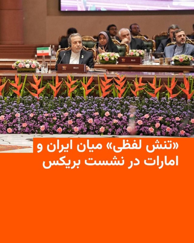 رسانه‌های ایران می‌گویند وزیر خارجه جمهوری اسلامی در نشست بریکس در دهلی‌نو، امارات متحده عربی را به «دخالت مستقیم» در عملیات نظامی علیه کشورش متهم کرد.این تنش یک روز پس از آن رخ داد که امارات ادعای بنیامین نتانیاهو، نخست‌وزیر اسرائیل، مبنی بر سفر به این کشور حاشیه خلیج فارس در جریان جنگ ایران را رد کرد.خبرگزاری مهر به نقل از عراقچی نوشت